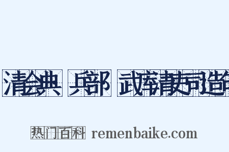 清会典·兵部·武库清吏司造句是什么意思的图片